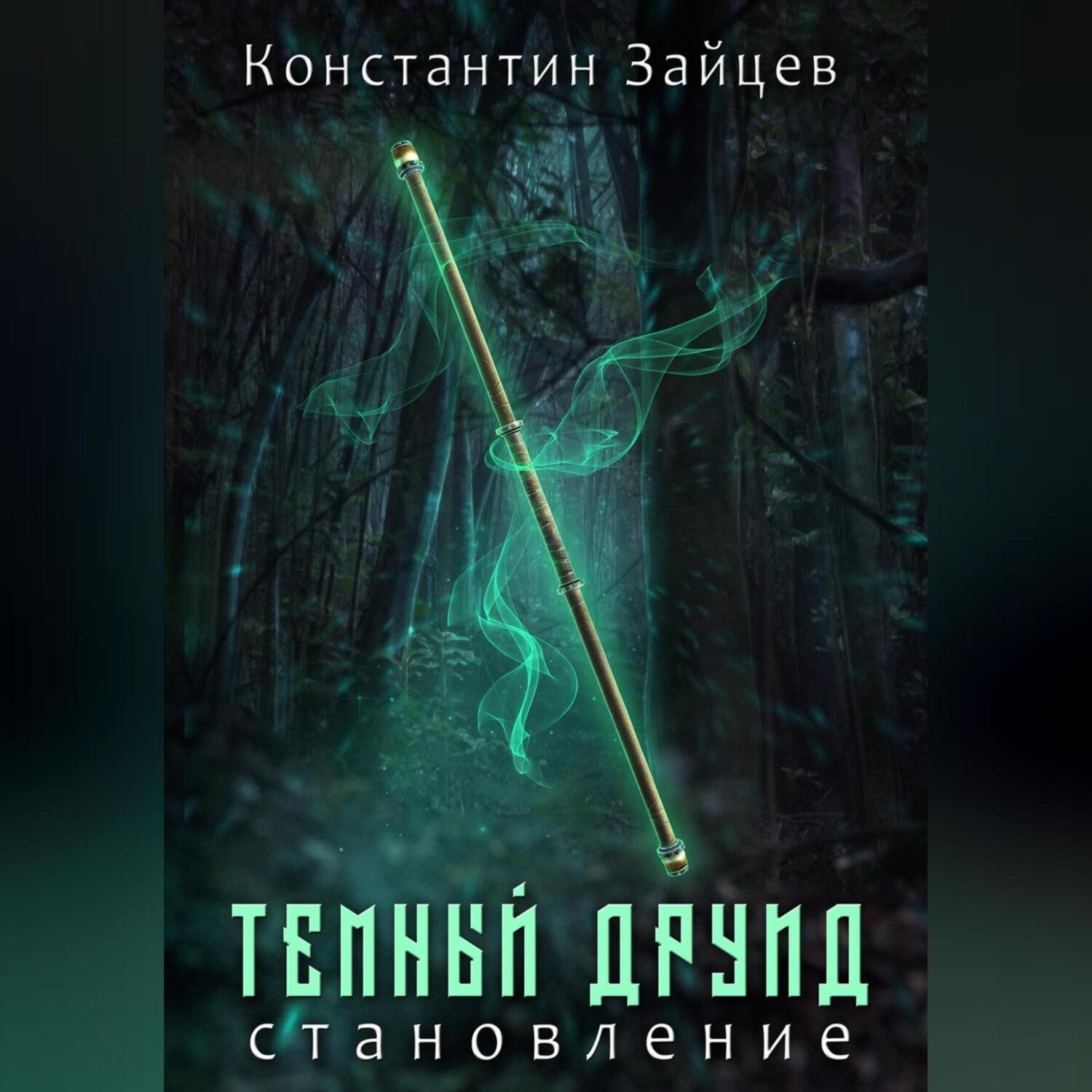 Обложка книги «Темный друид. Становление»