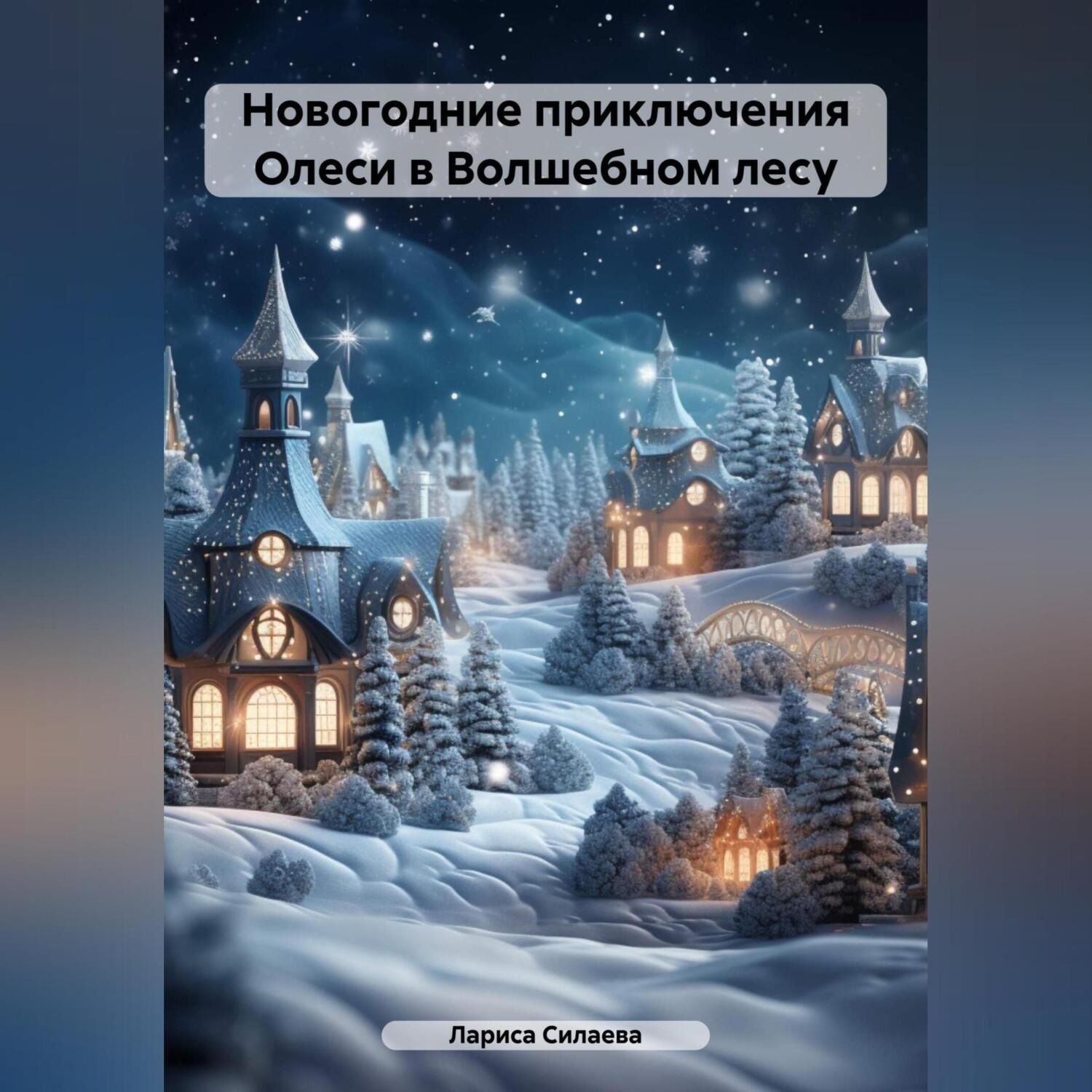 Обложка книги «Новогодние приключения Олеси в Волшебном лесу»