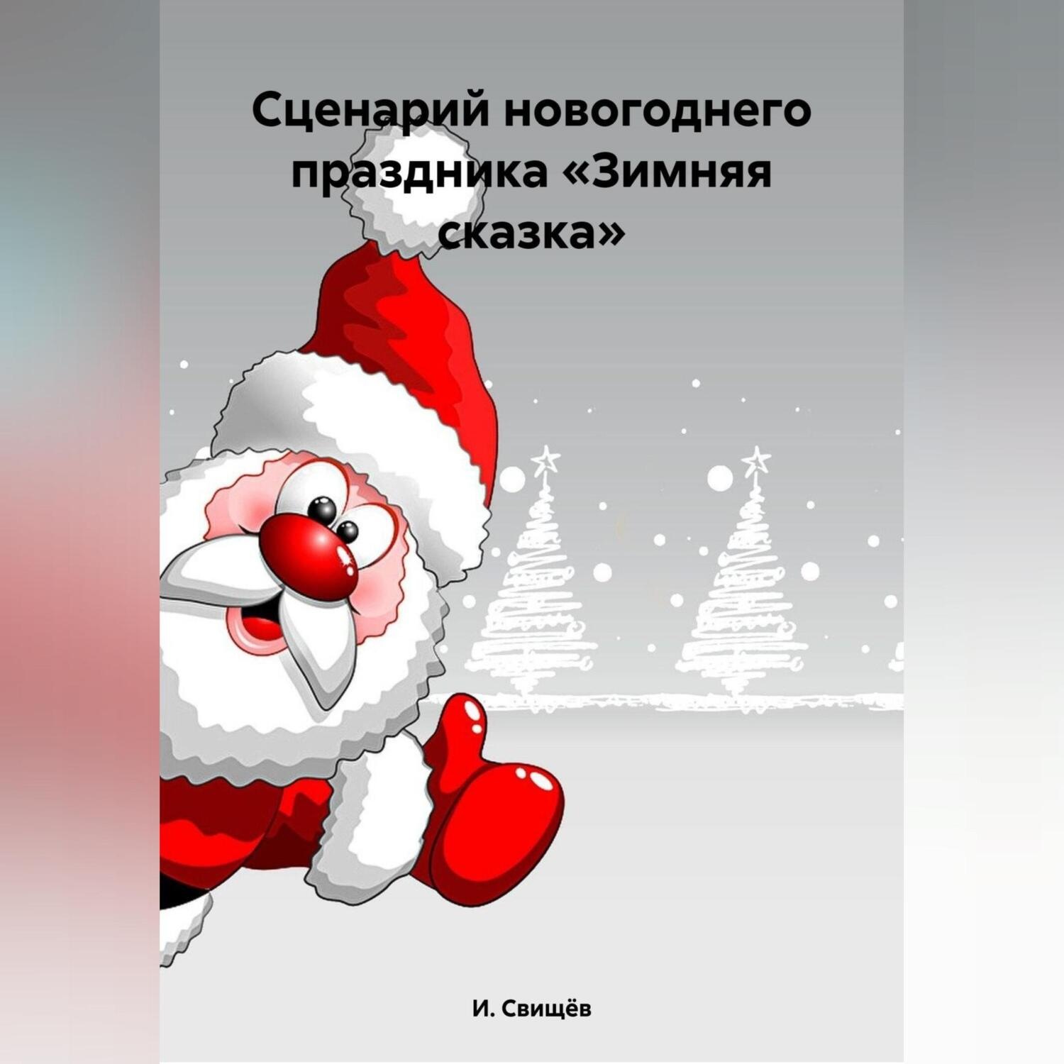 Обложка книги «Сценарий новогоднего праздника «Зимняя сказка»»
