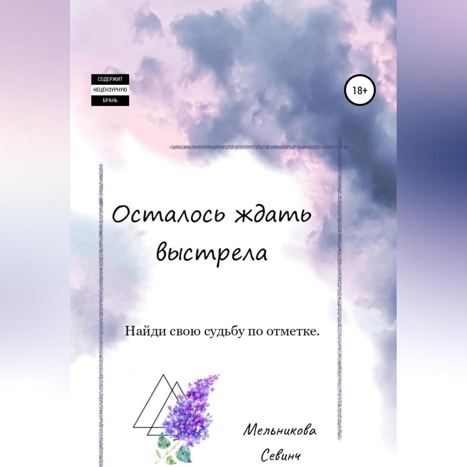 Обложка книги «Осталось ждать выстрела»