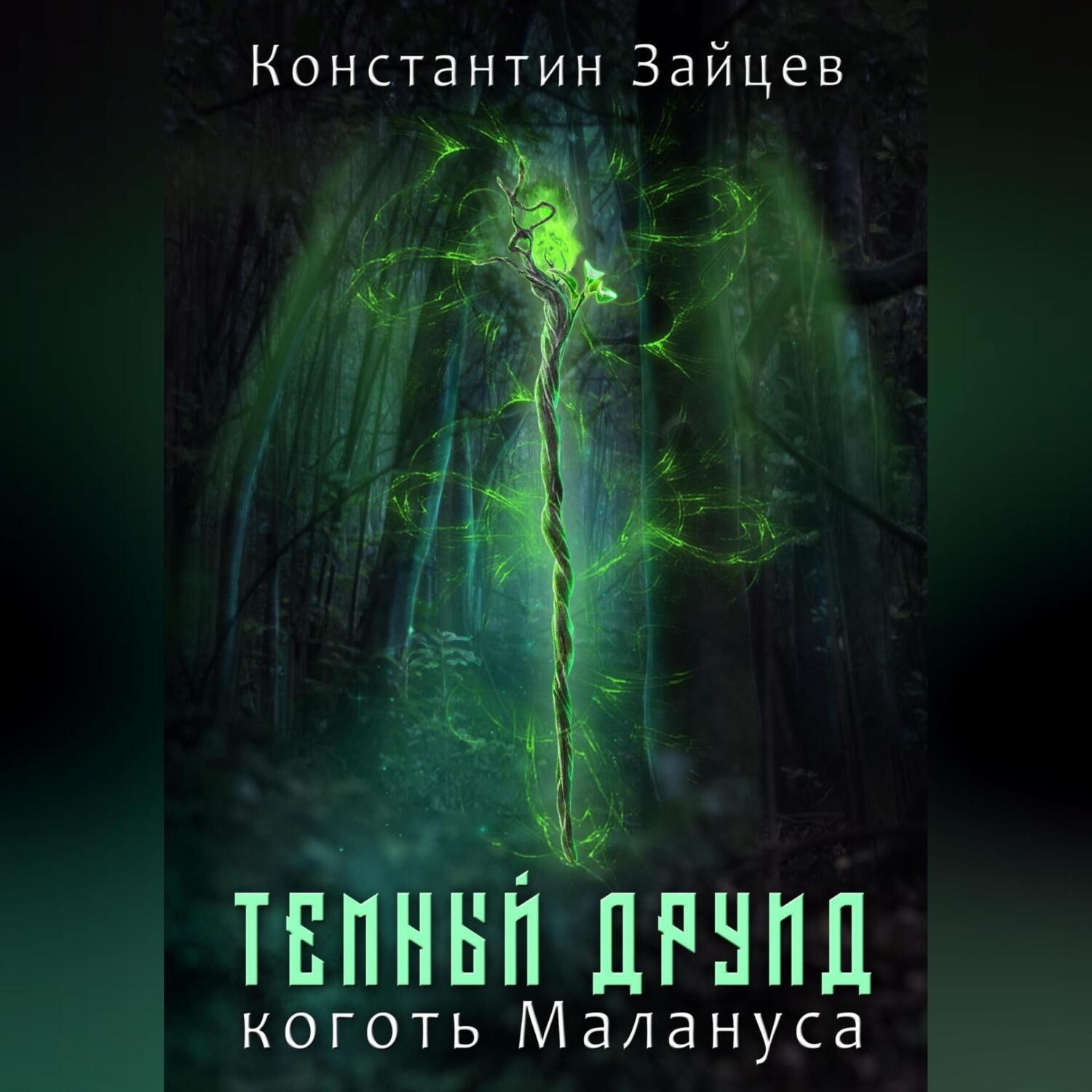 Обложка книги «Темный друид. Коготь Малануса»