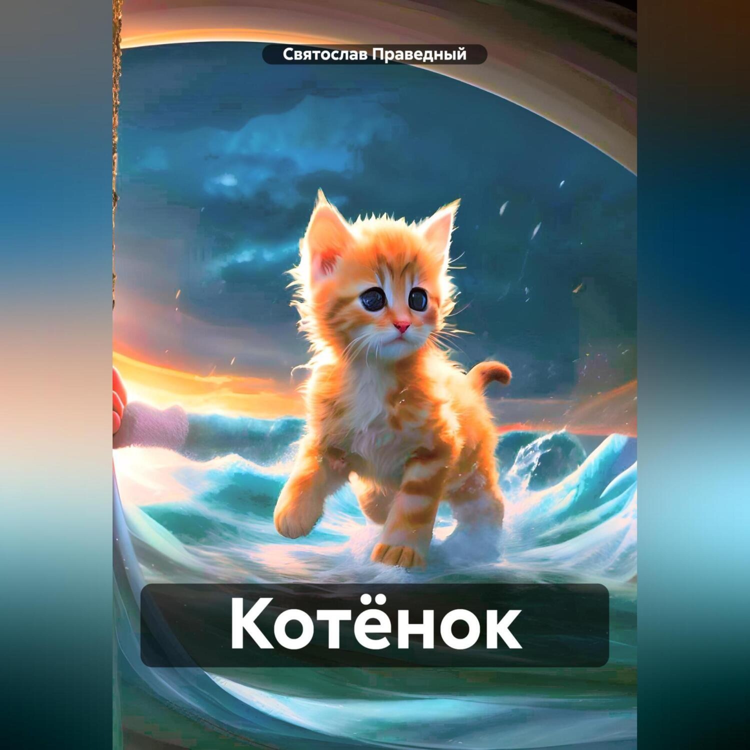 Обложка книги «Котёнок»