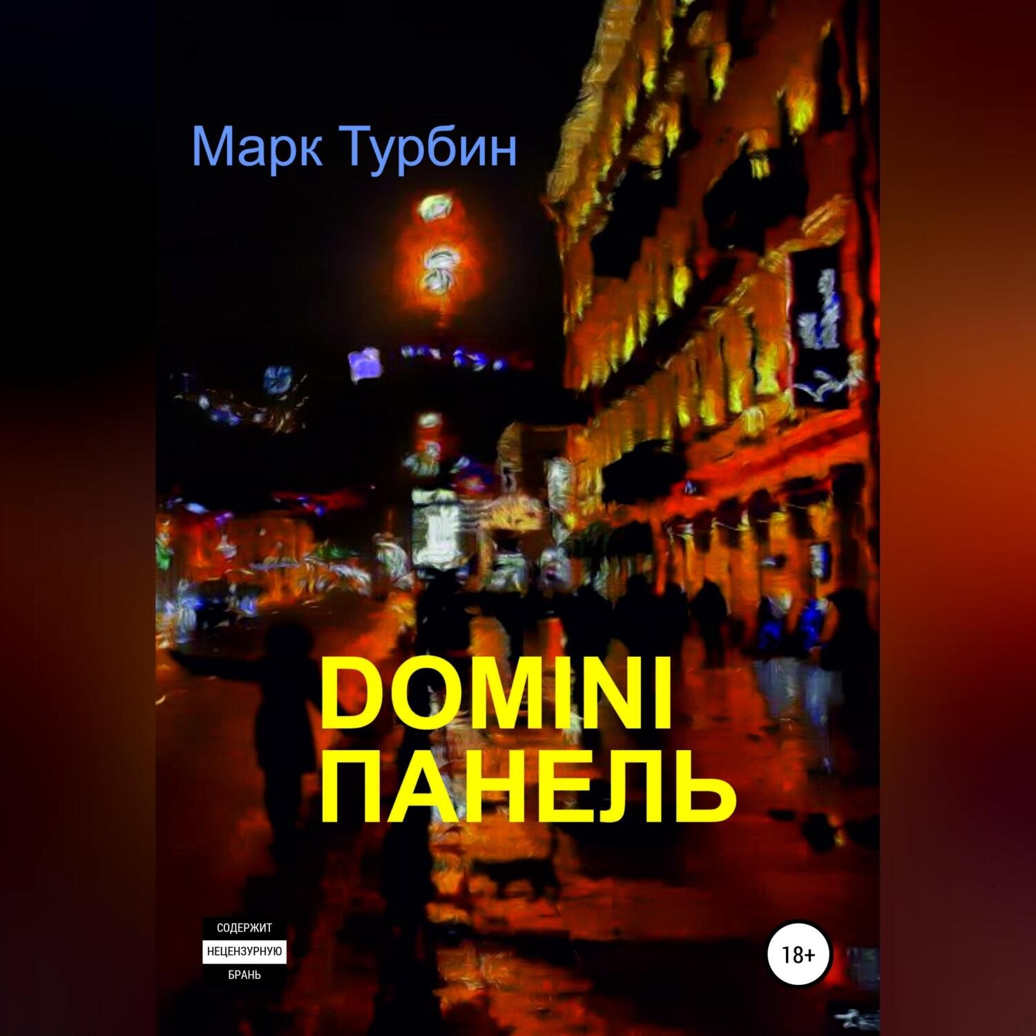 Обложка книги «DOMINI ПАНЕЛЬ»