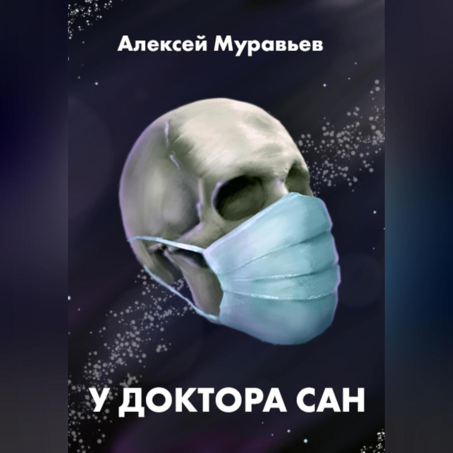 Обложка книги «У доктора Сан»