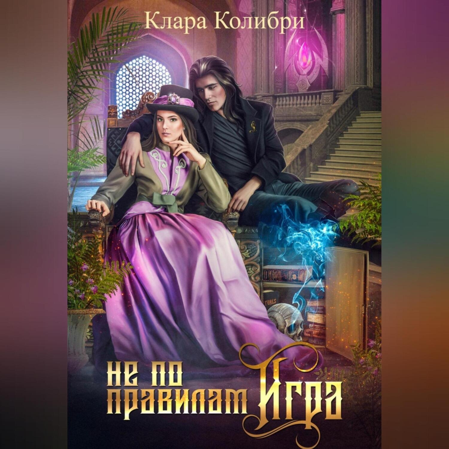 Обложка книги «Не по правилам игра»