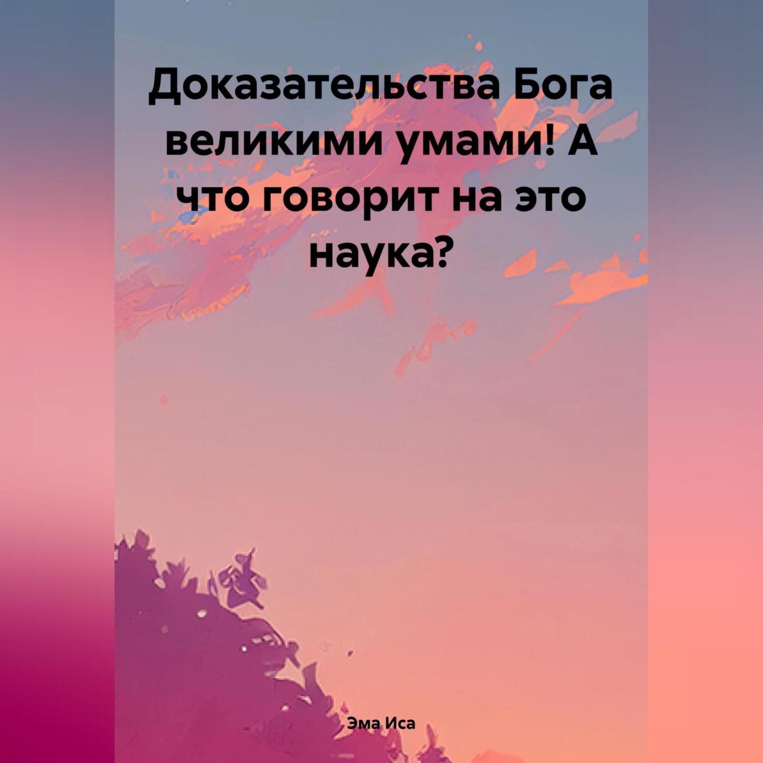 Обложка книги «Доказательства Бога великими умами! А что говорит на это наука?»