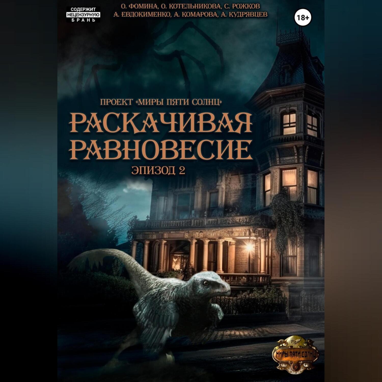Обложка книги «Проект «Миры пяти солнц». Раскачивая равновесие. Эпизод 2»