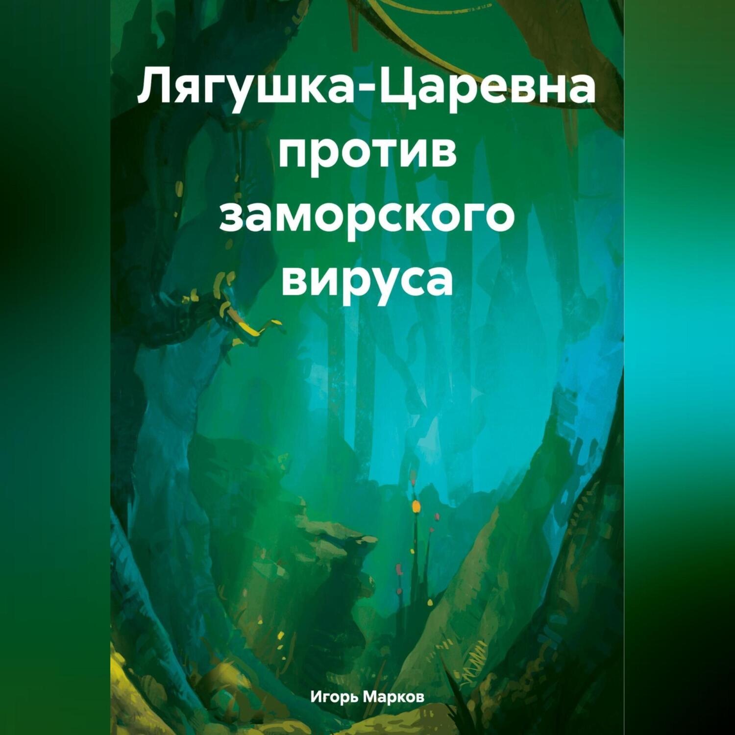 Обложка книги «Лягушка-Царевна против заморского вируса»