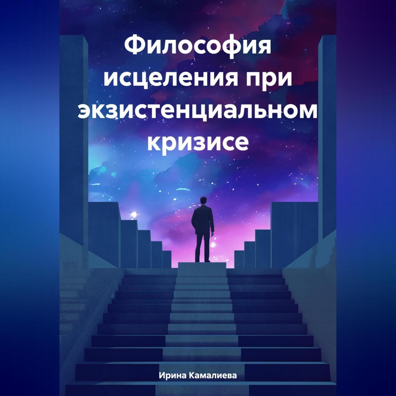 Обложка книги «Философия исцеления при экзистенциальном кризисе»