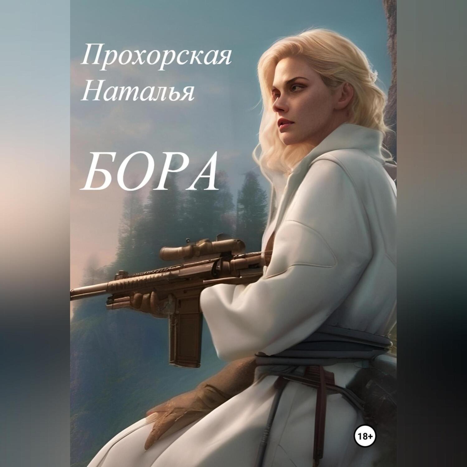 Обложка книги «Бора»