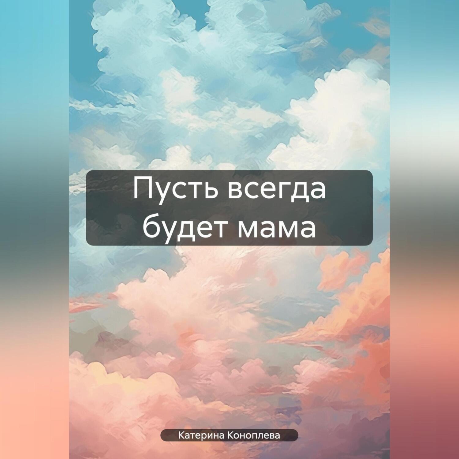 Обложка книги «Пусть всегда будет мама»