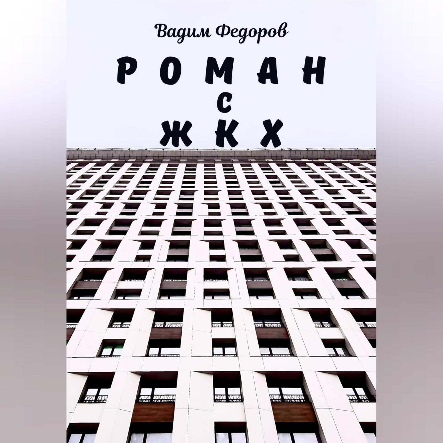 Обложка книги «Роман с ЖКХ»