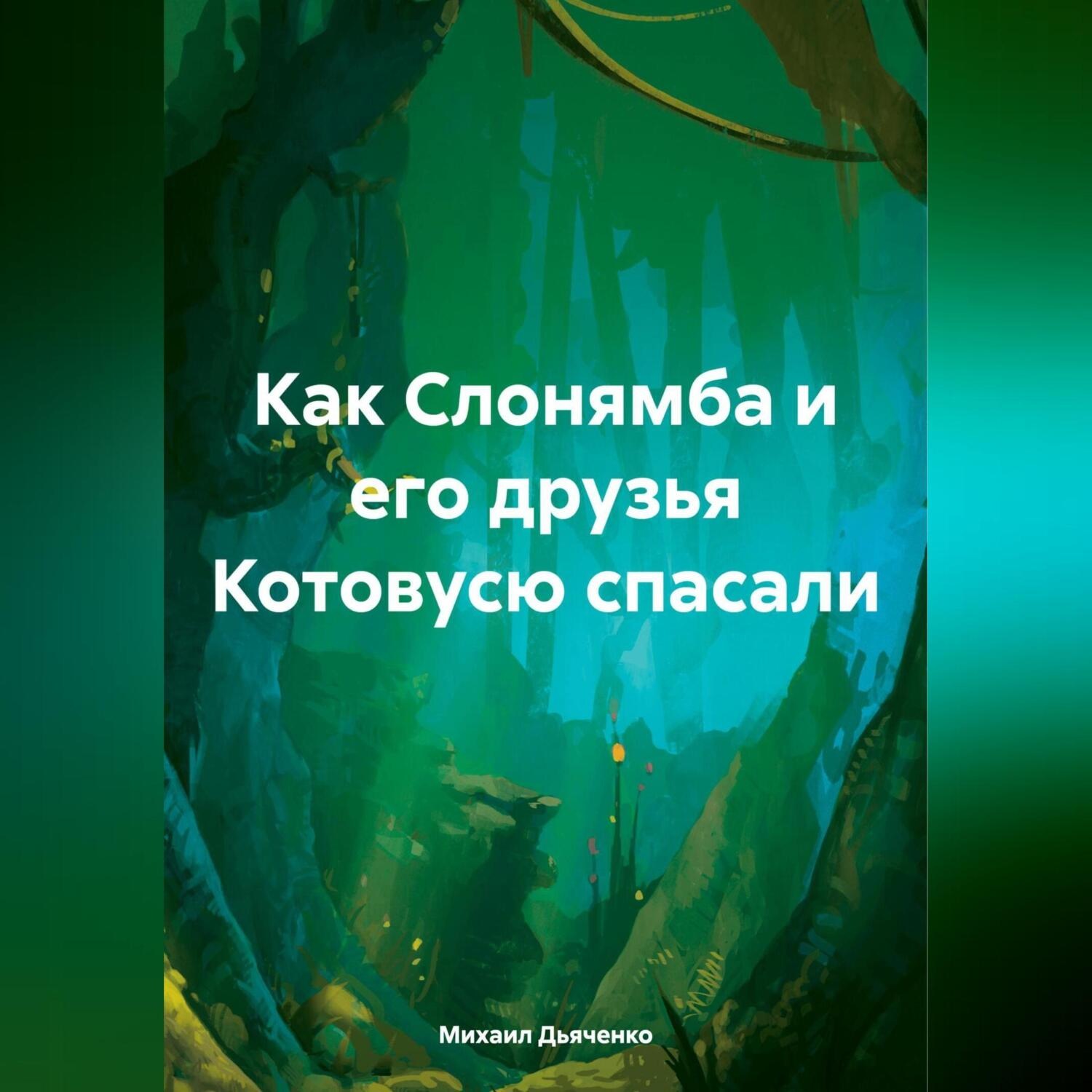 Обложка книги «Как Слонямба и его друзья Котовусю спасали»
