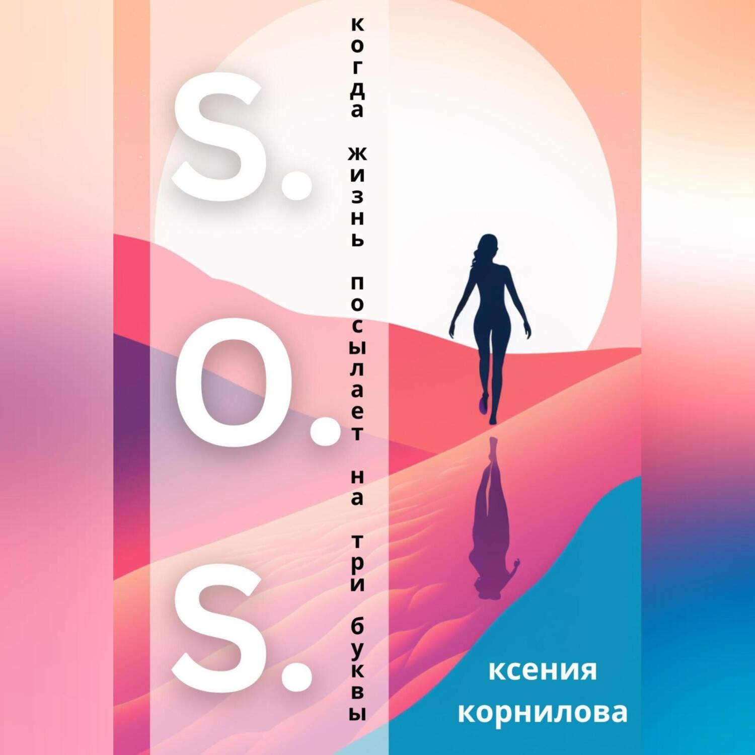 Обложка книги «S.O.S. Когда жизнь посылает на три буквы»