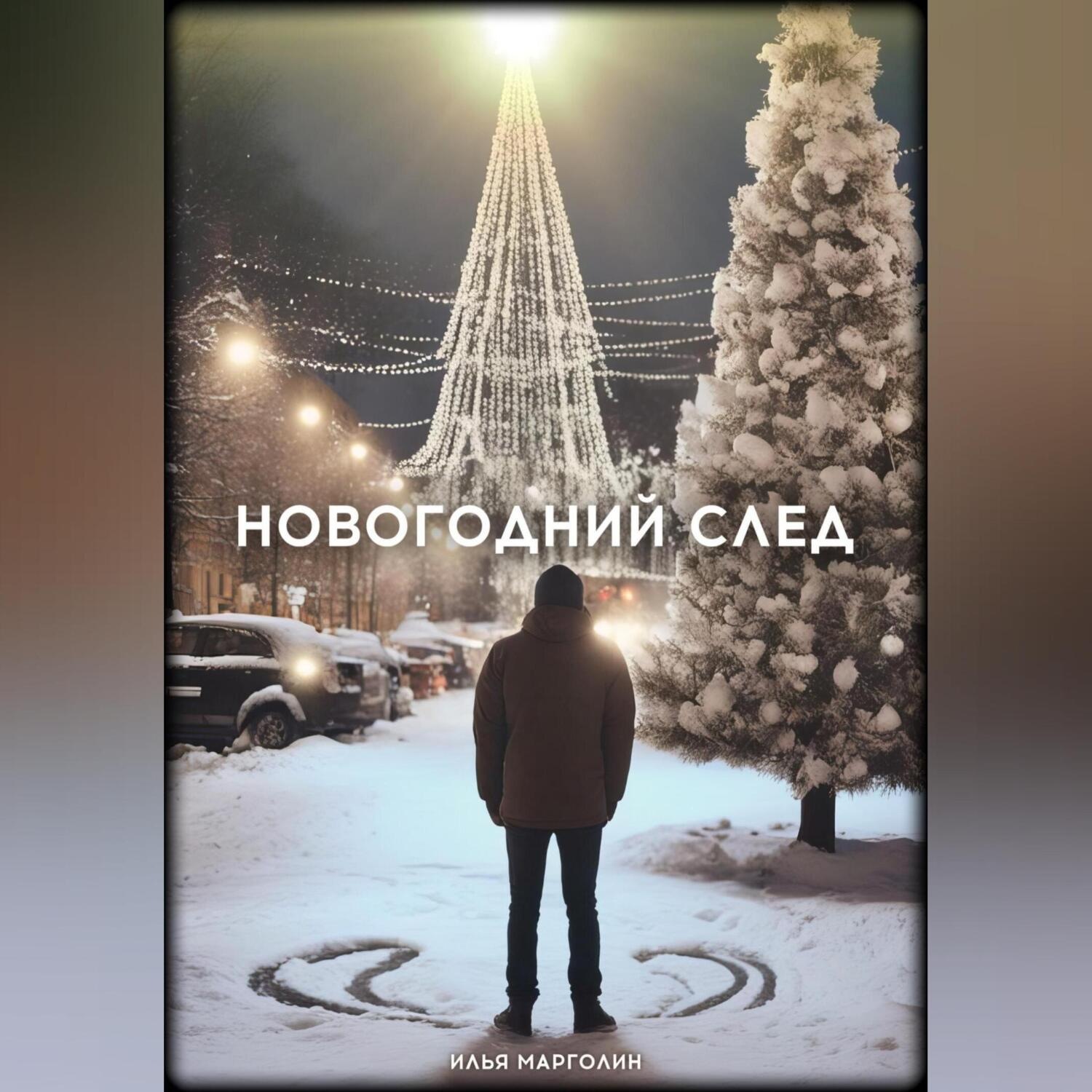 Обложка книги «Новогодний след»