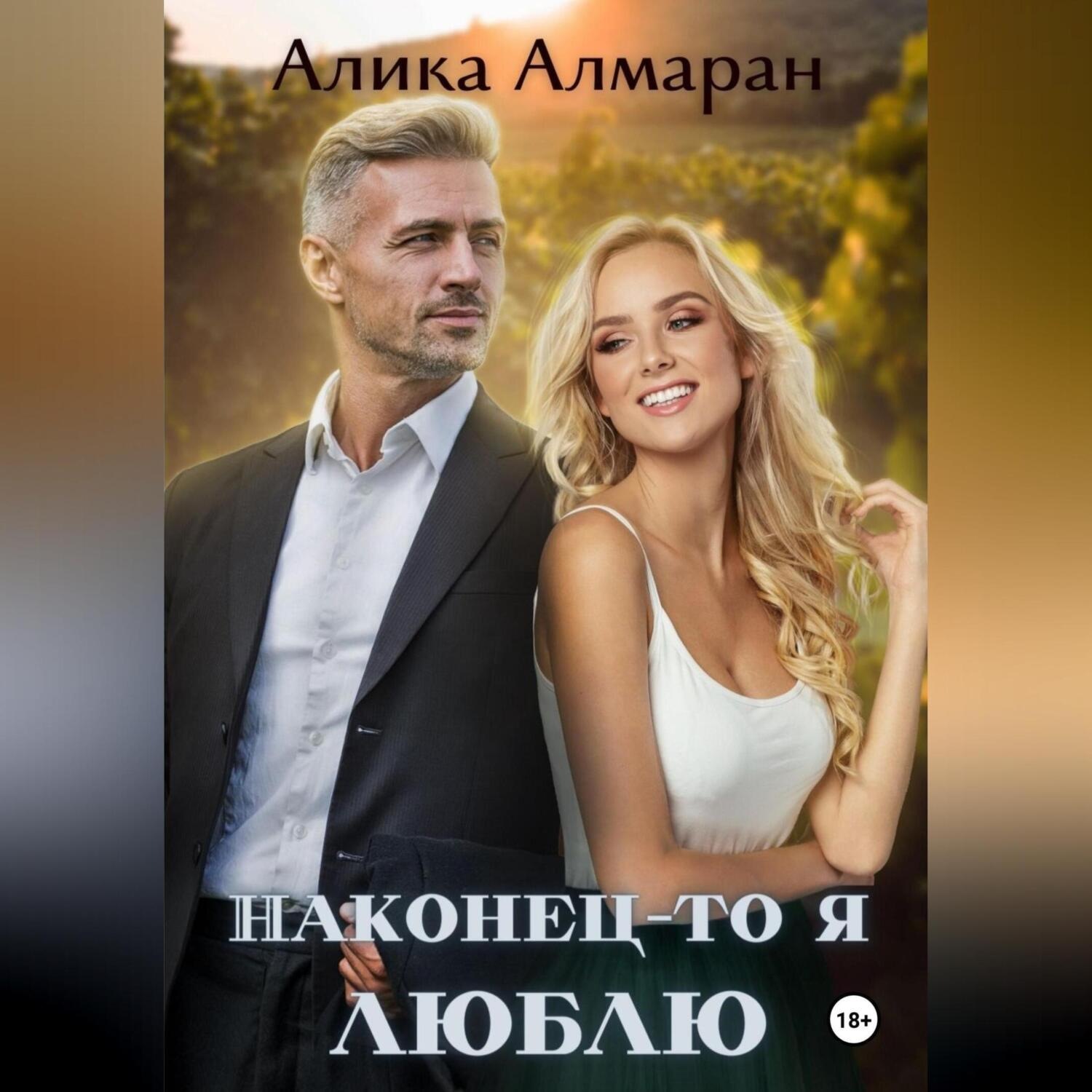 Обложка книги «Наконец-то я люблю»