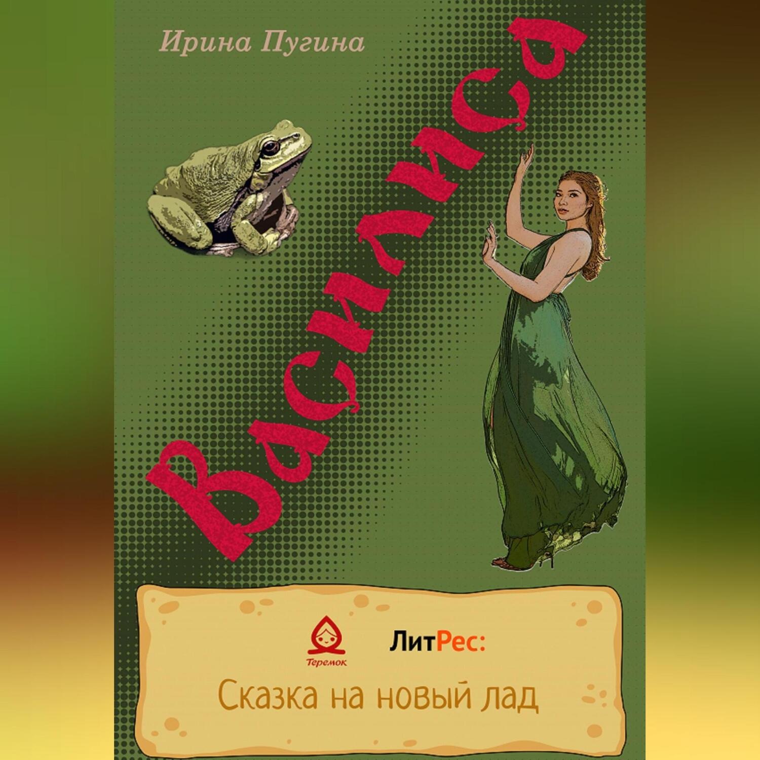 Обложка книги «Василиса»