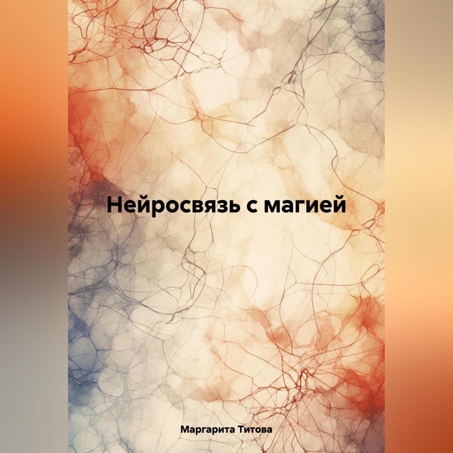 Обложка книги «Нейросвязь с магией»