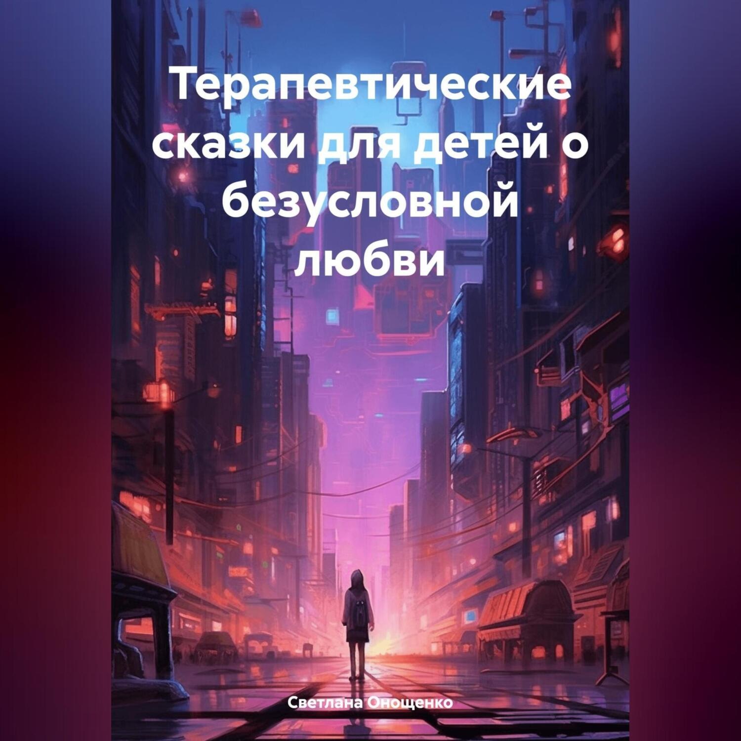 Обложка книги «Терапевтические сказки для детей о безусловной любви»