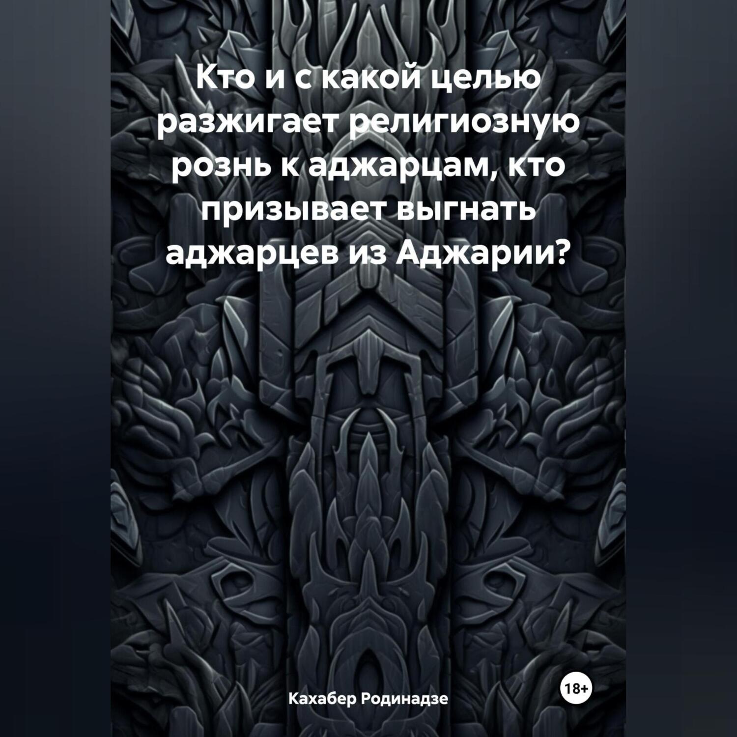 Обложка книги «Кто и с какой целью разжигает религиозную рознь к аджарцам, кто призывает выгнать аджарцев из Аджарии?»