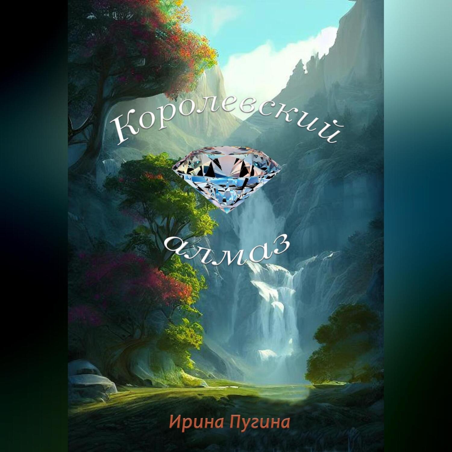 Обложка книги «Королевский алмаз»