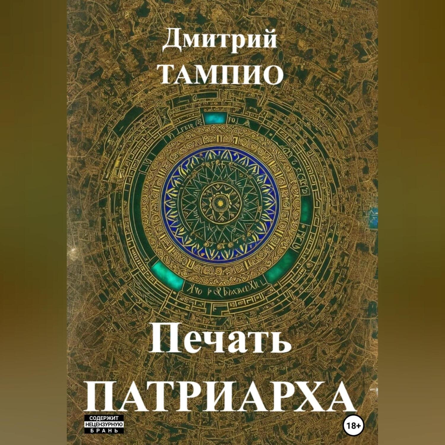 Обложка книги «Печать Патриарха»