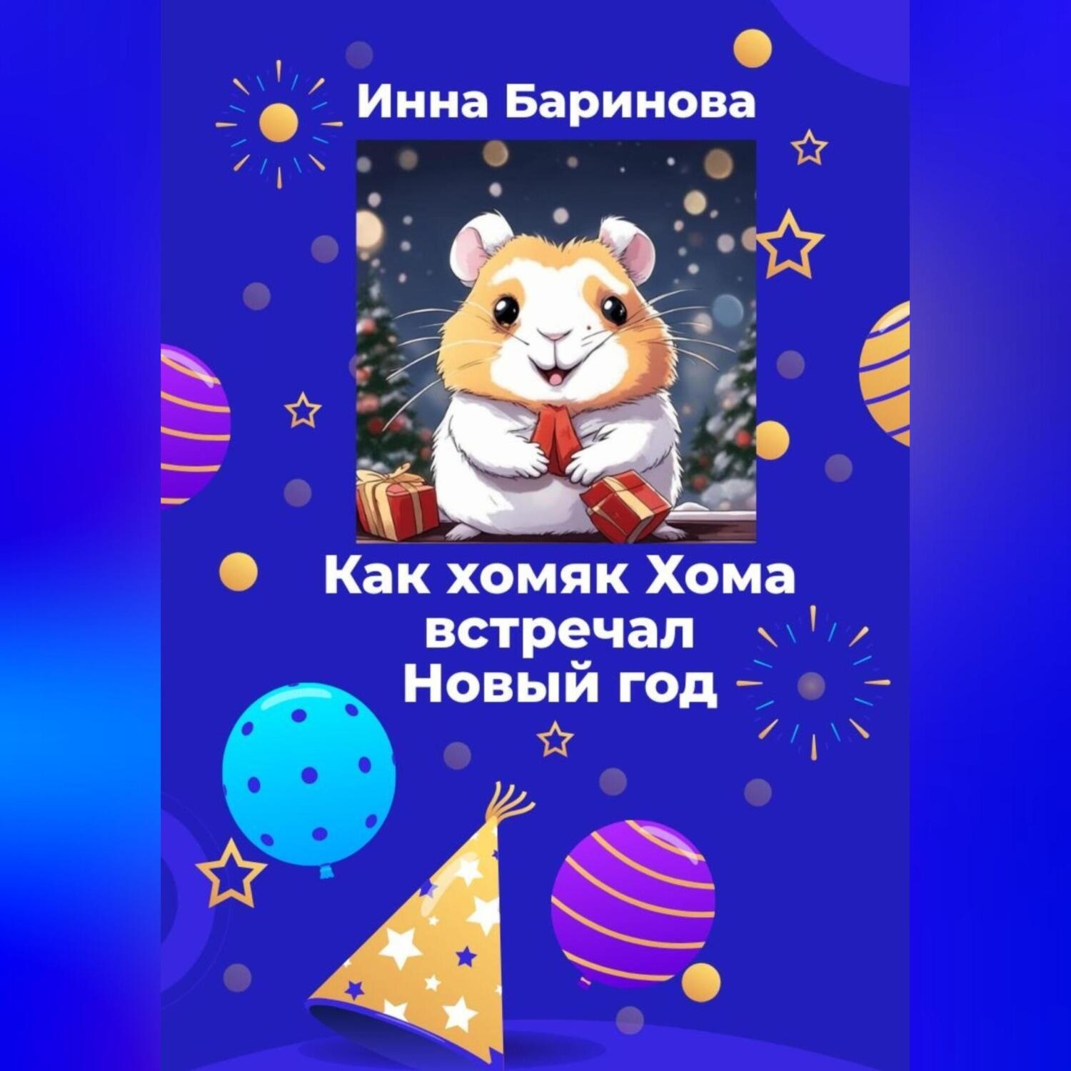 Обложка книги «Как хомяк Хома встречал новый год»