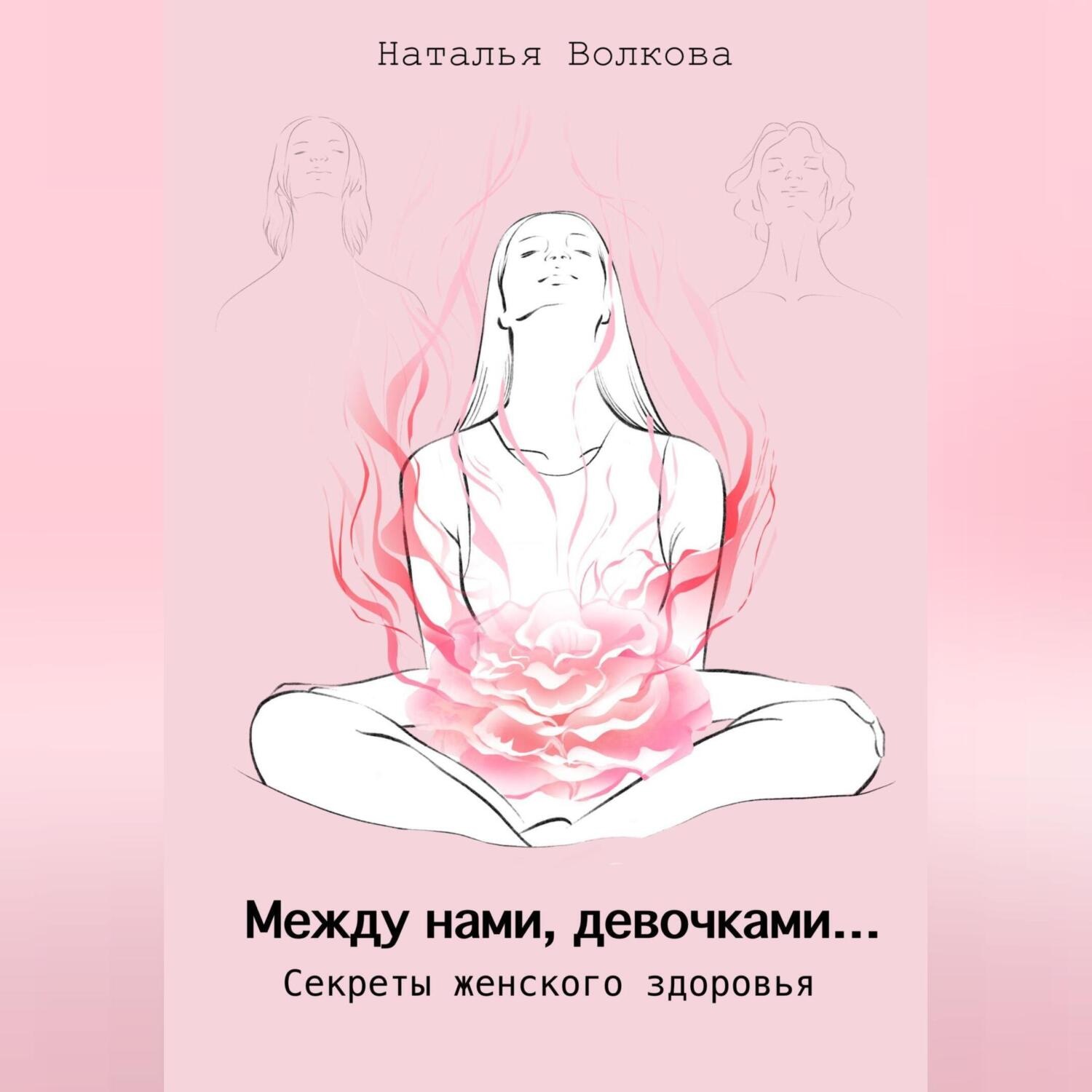 Обложка книги «Между нами, девочками… Секреты женского здоровья»
