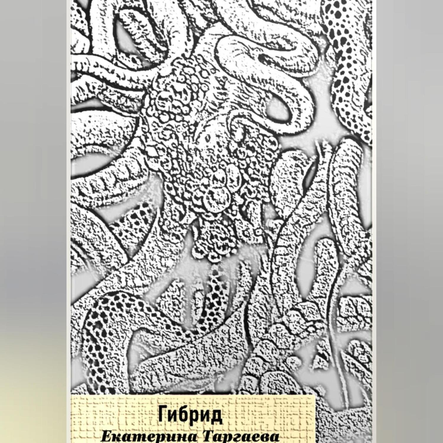 Обложка книги «Гибрид»