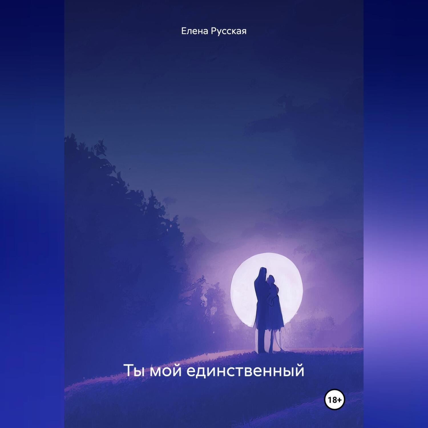 Обложка книги «Ты мой единственный»
