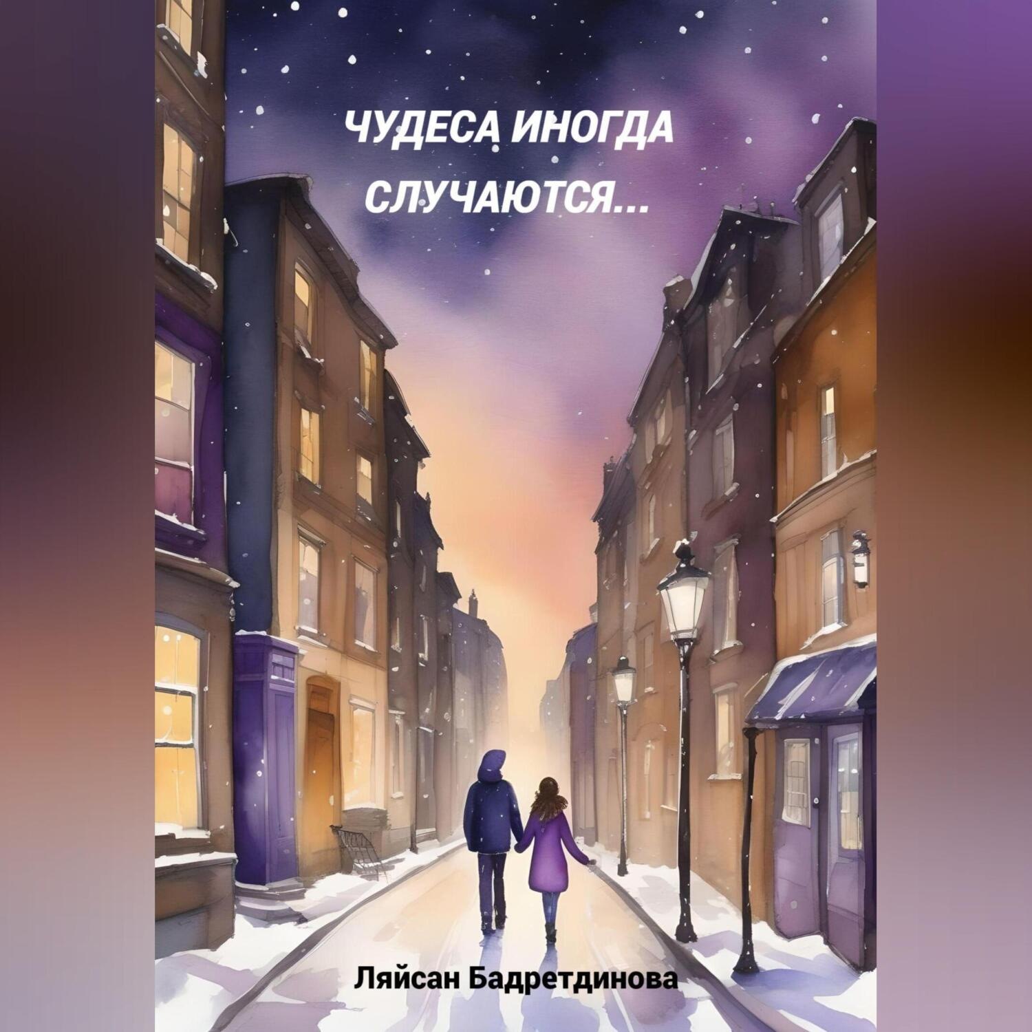 Обложка книги «Чудеса иногда случаются…»