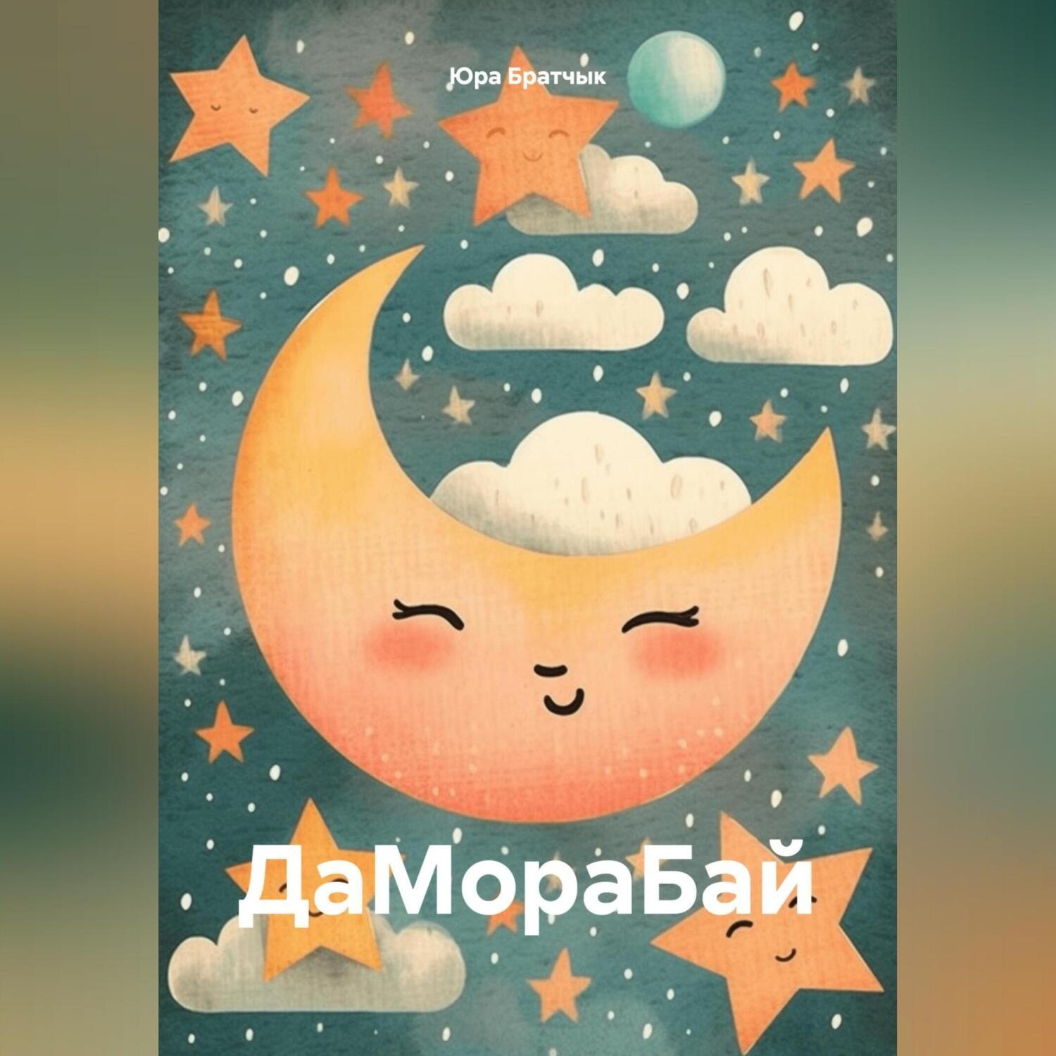Обложка книги «ДаМораБай»