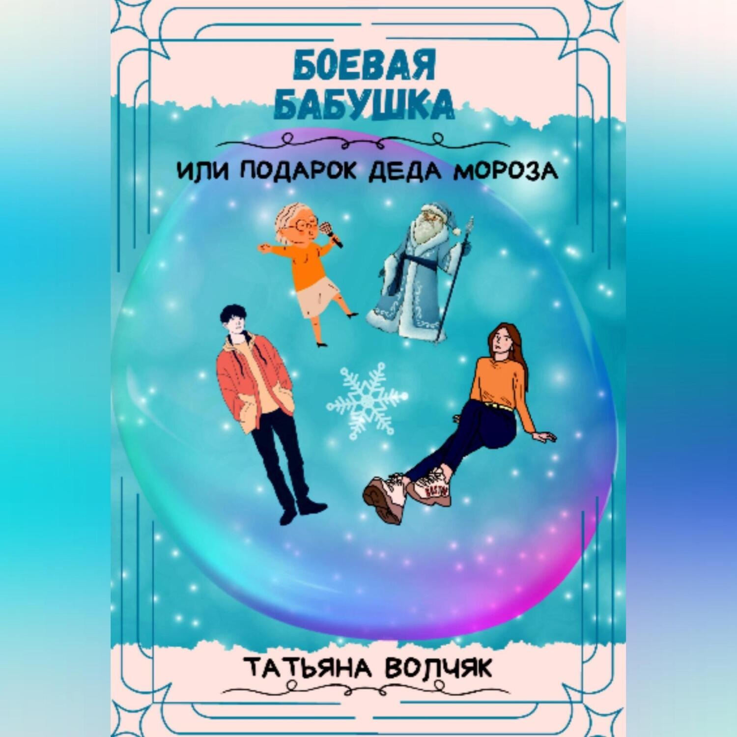 Обложка книги «Боевая бабушка, или Подарок Деда Мороза!»