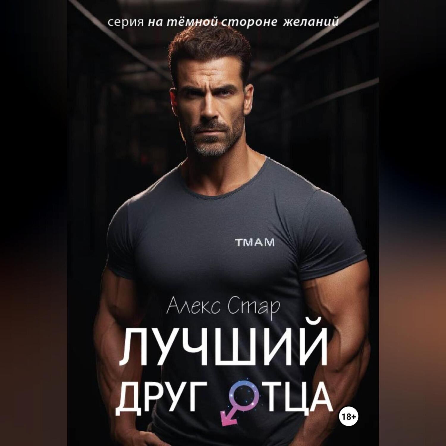 Обложка книги «Лучший друг отца»