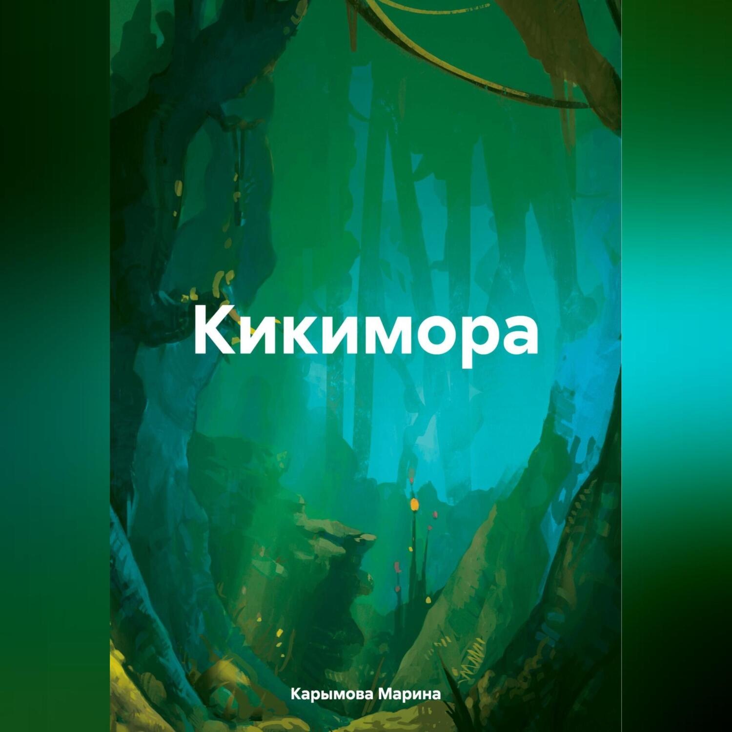 Обложка книги «Кикимора»