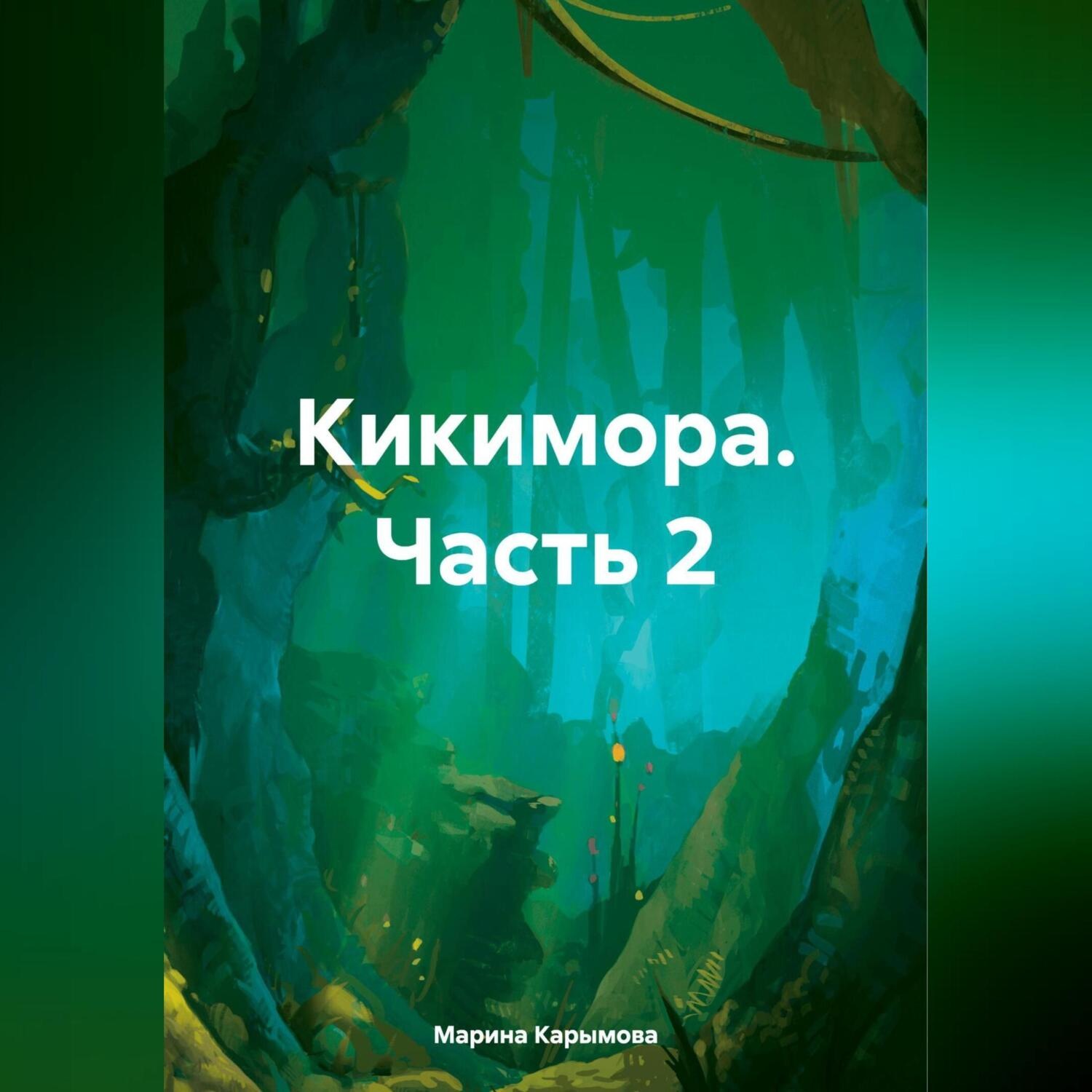 Обложка книги «Кикимора. Часть 2»