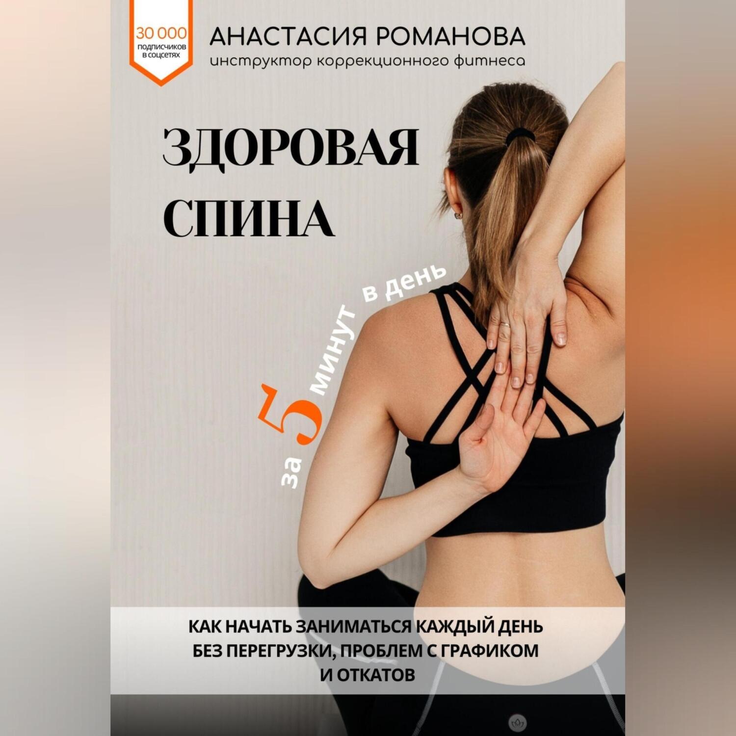 Обложка книги «Здоровая спина за 5 минут в день. Как начать заниматься каждый день без перегрузки, проблем с графиком и откатов»