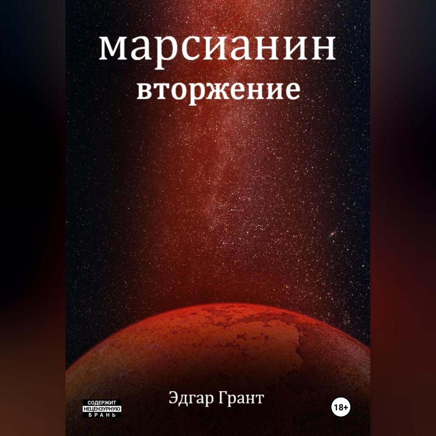 Обложка книги «Марсианин. Вторжение»