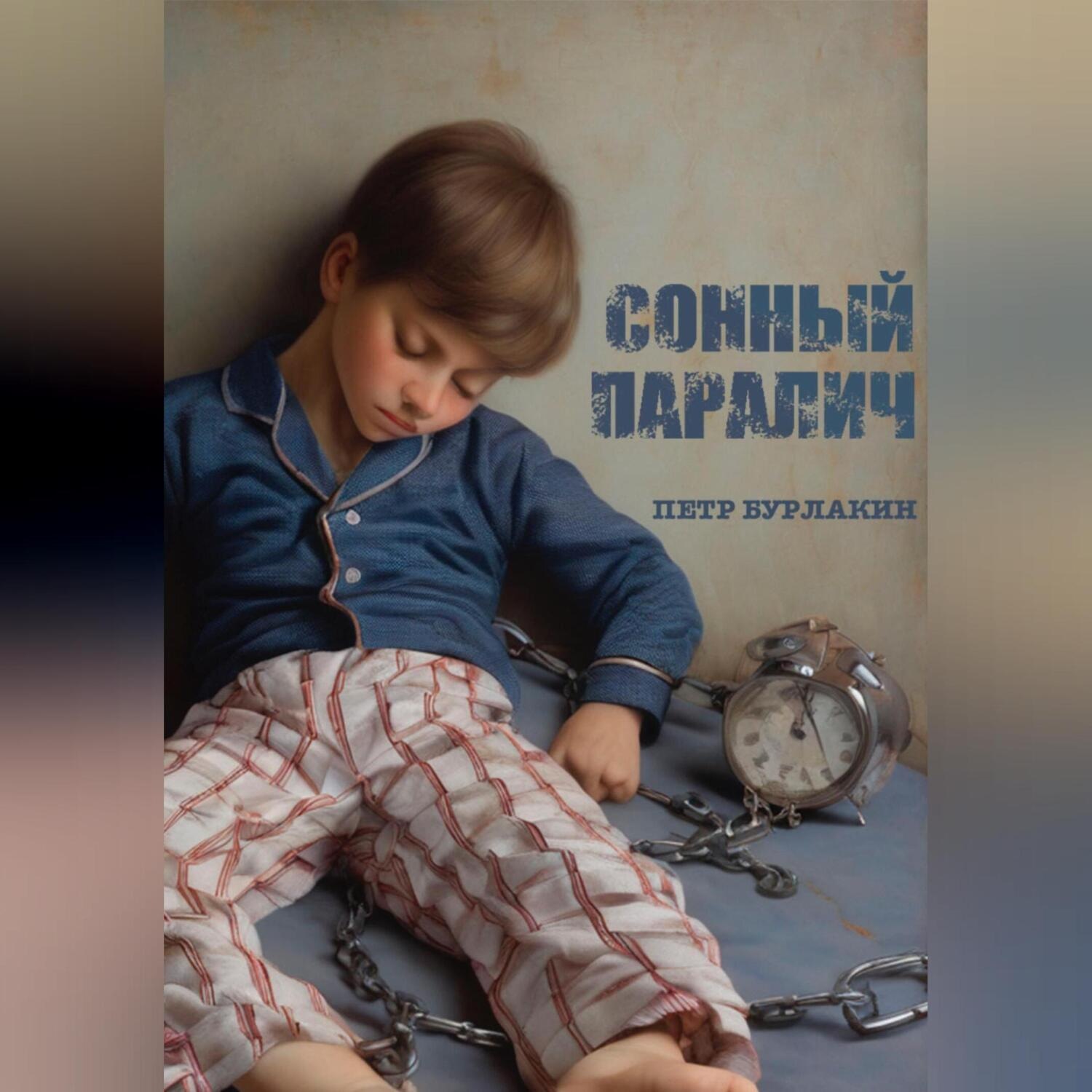 Обложка книги «Сонный паралич»