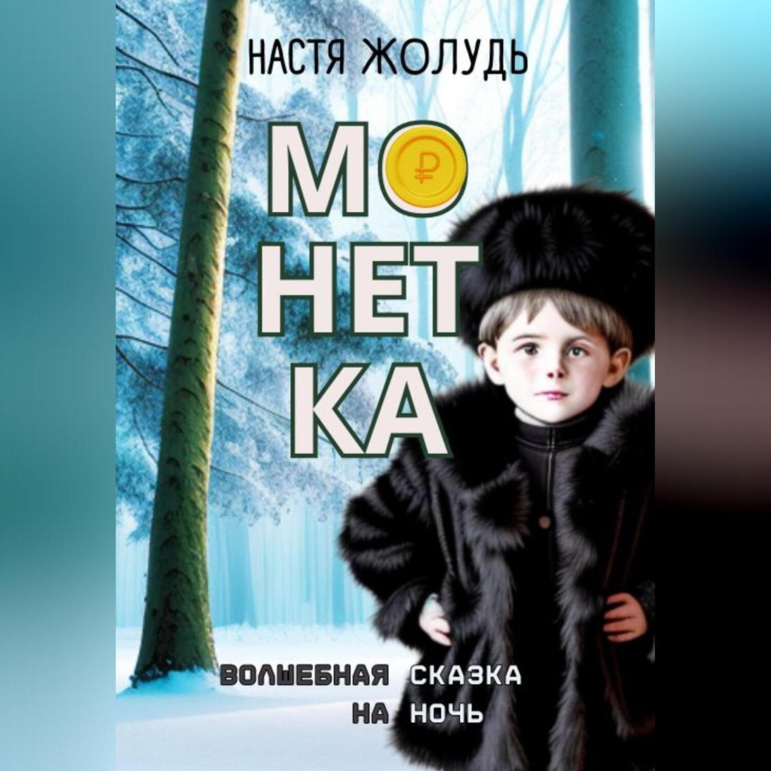 Обложка книги «Монетка»