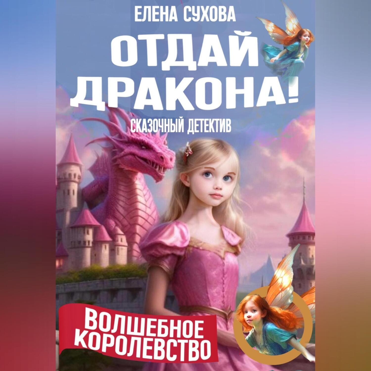 Обложка книги «Волшебное королевство. Отдай дракона!»
