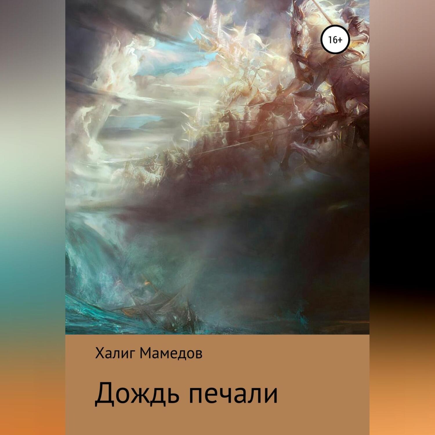 Обложка книги «Дождь печали»