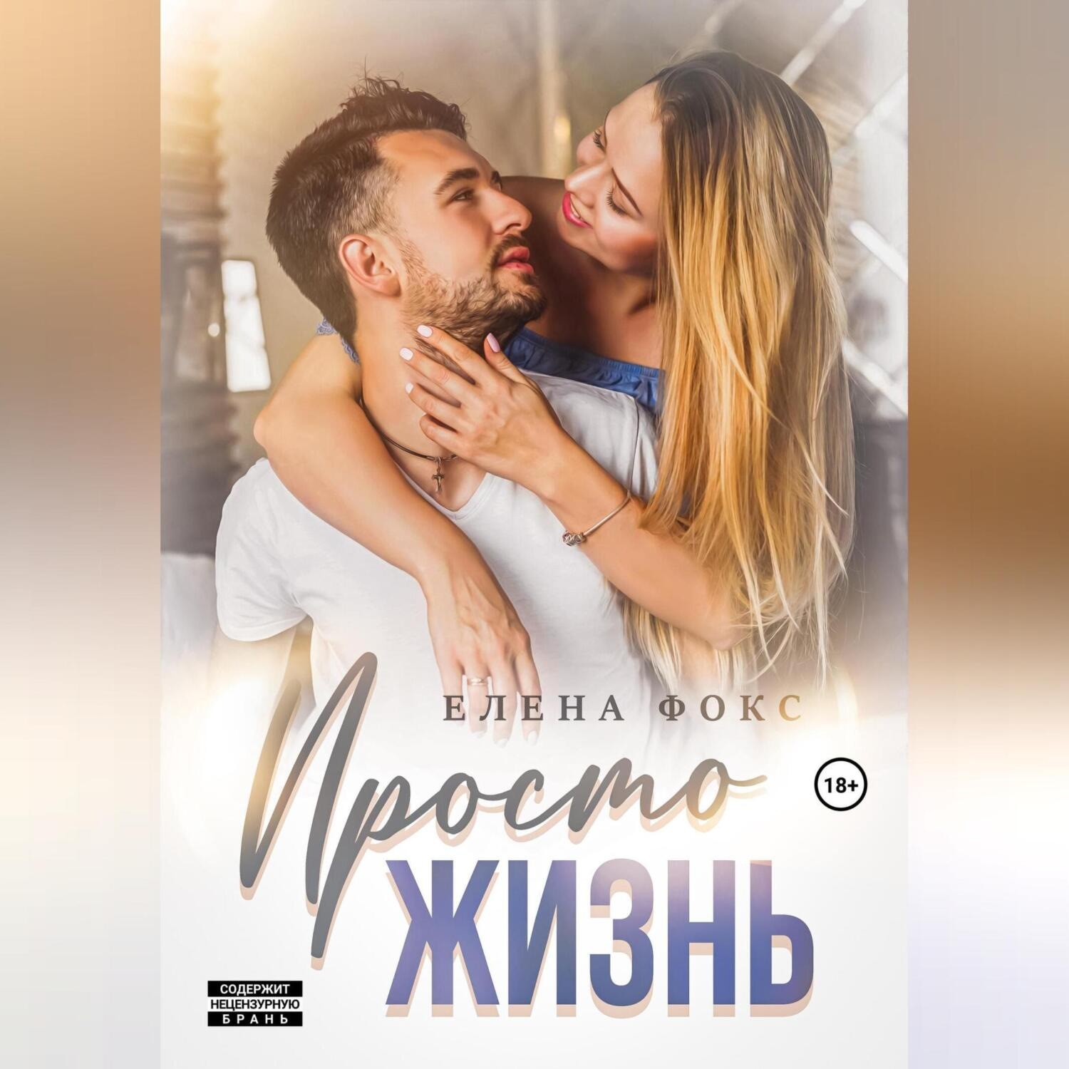 Обложка книги «Просто жизнь»
