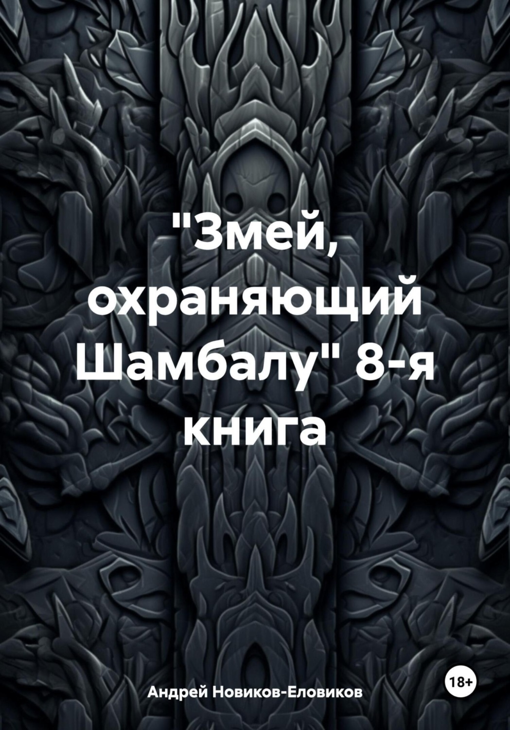 Обложка книги ««Змей, охраняющий Шамбалу» 8-я книга»