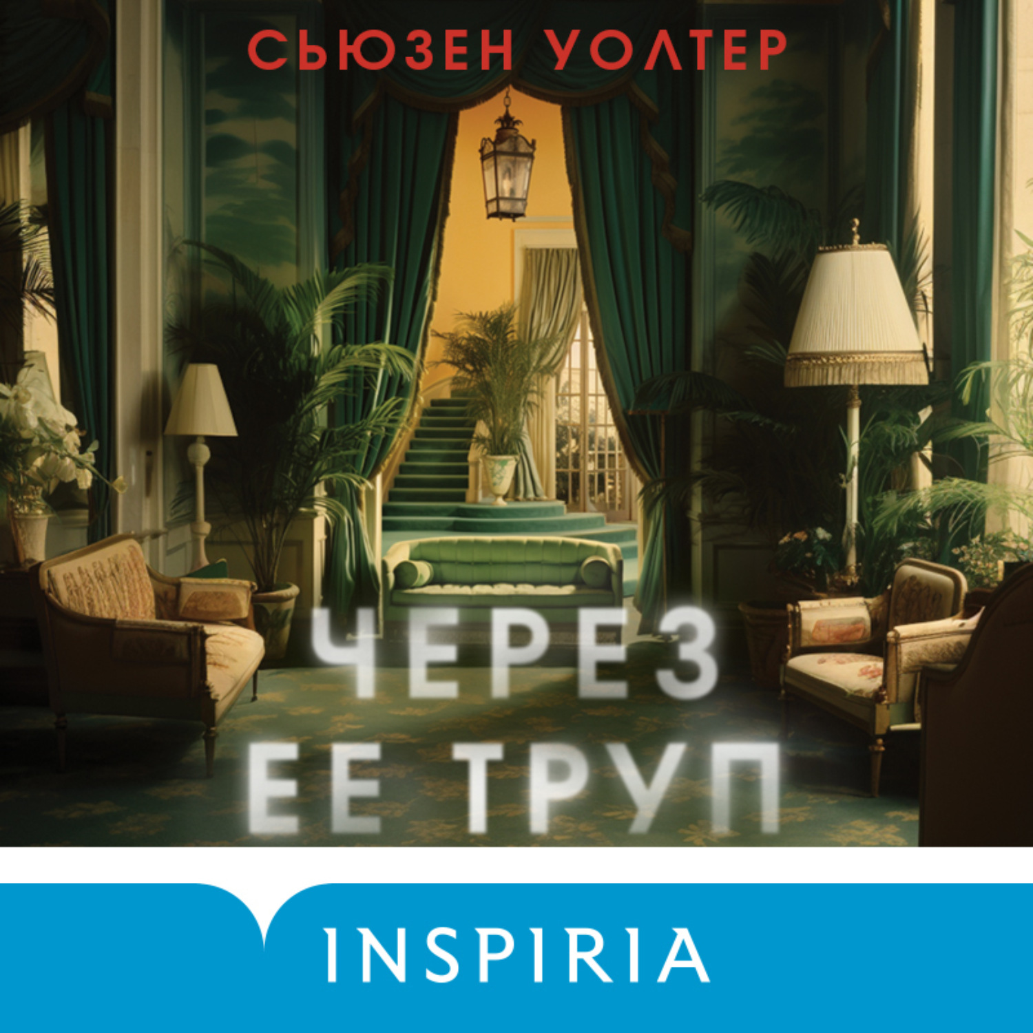 Обложка книги «Через ее труп»