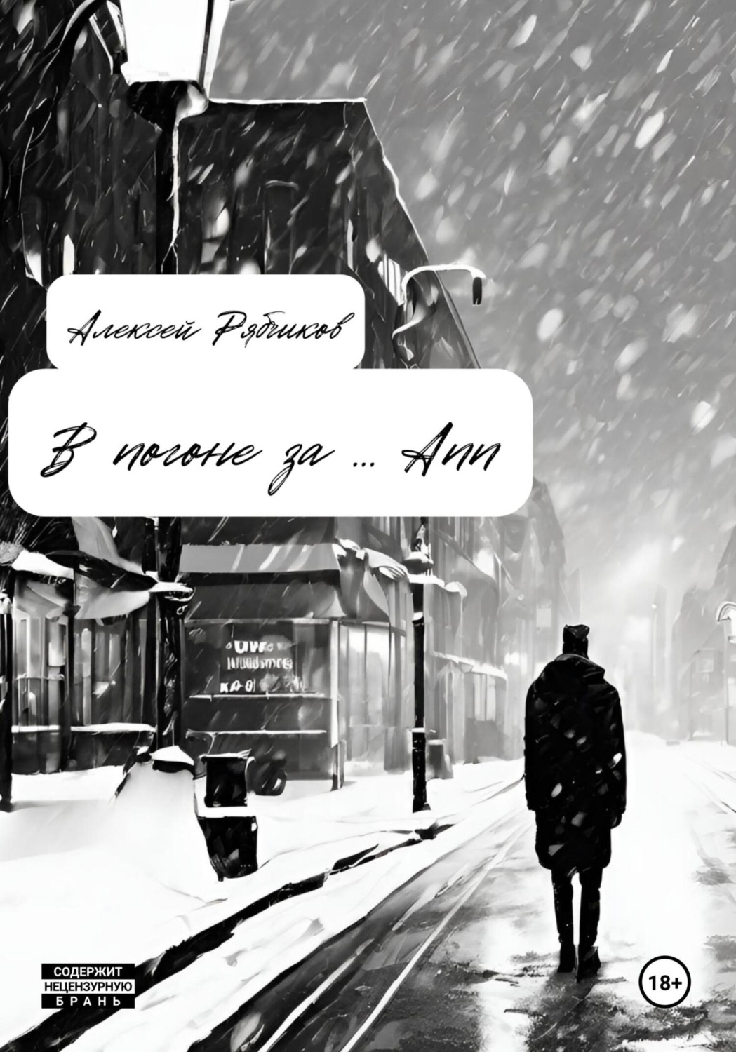 Обложка книги «В погоне за … Ann»