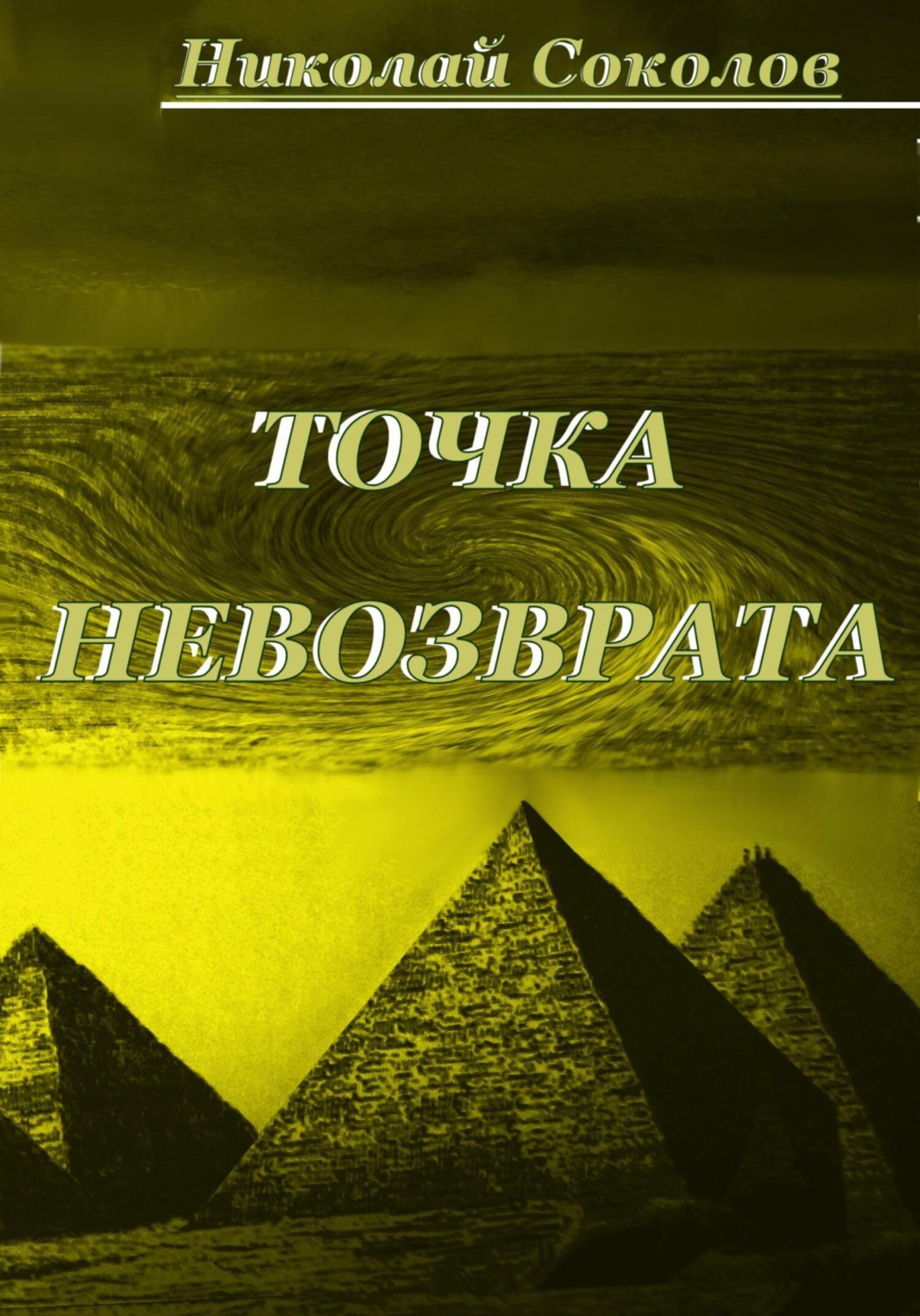 Обложка книги «Точка невозврата»