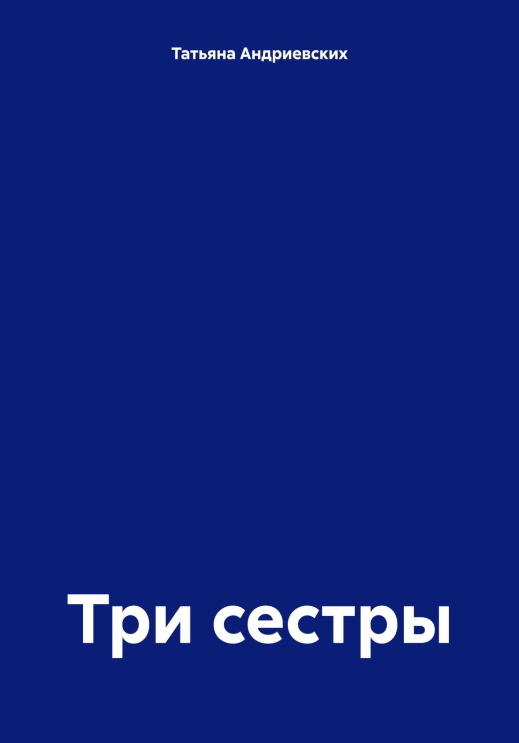 Обложка книги «Три сестры»