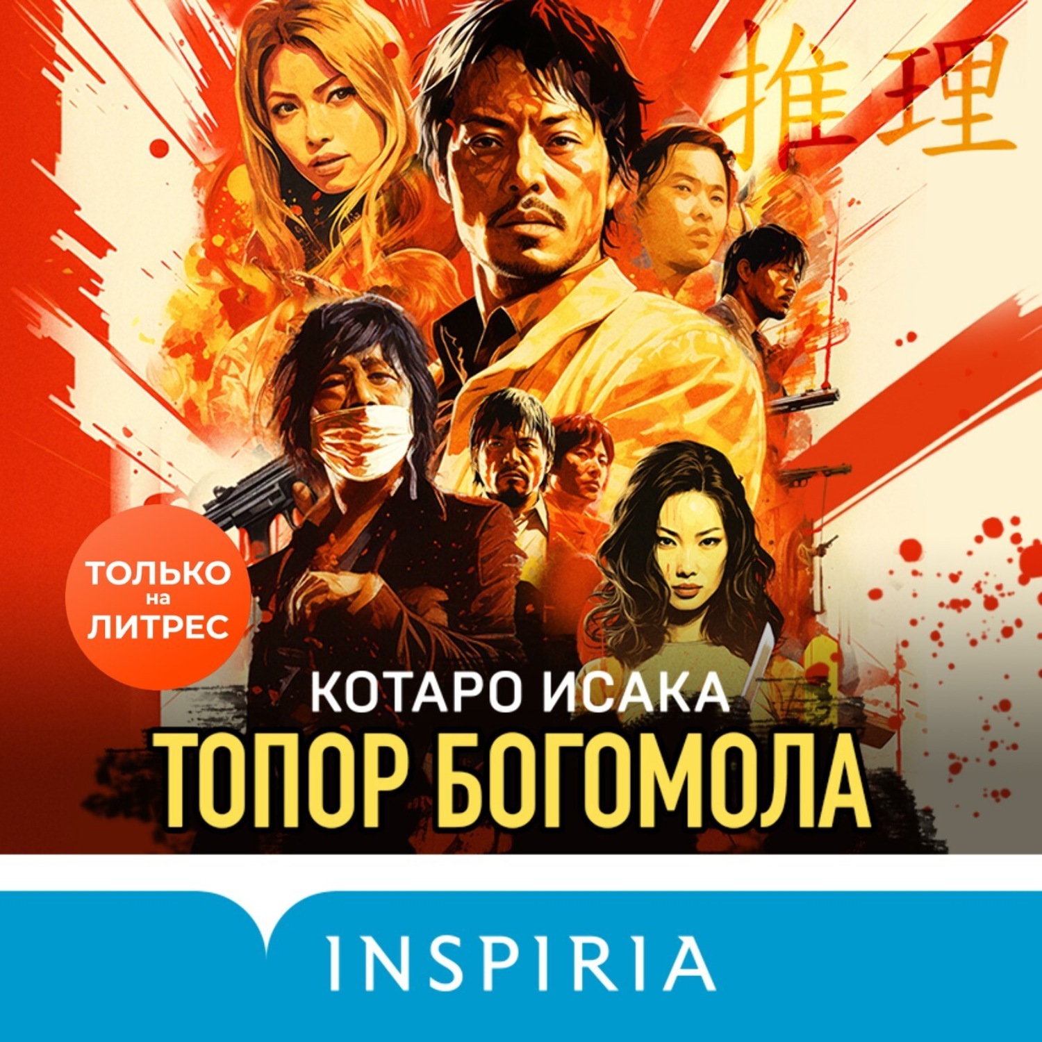 Обложка книги «Топор богомола»