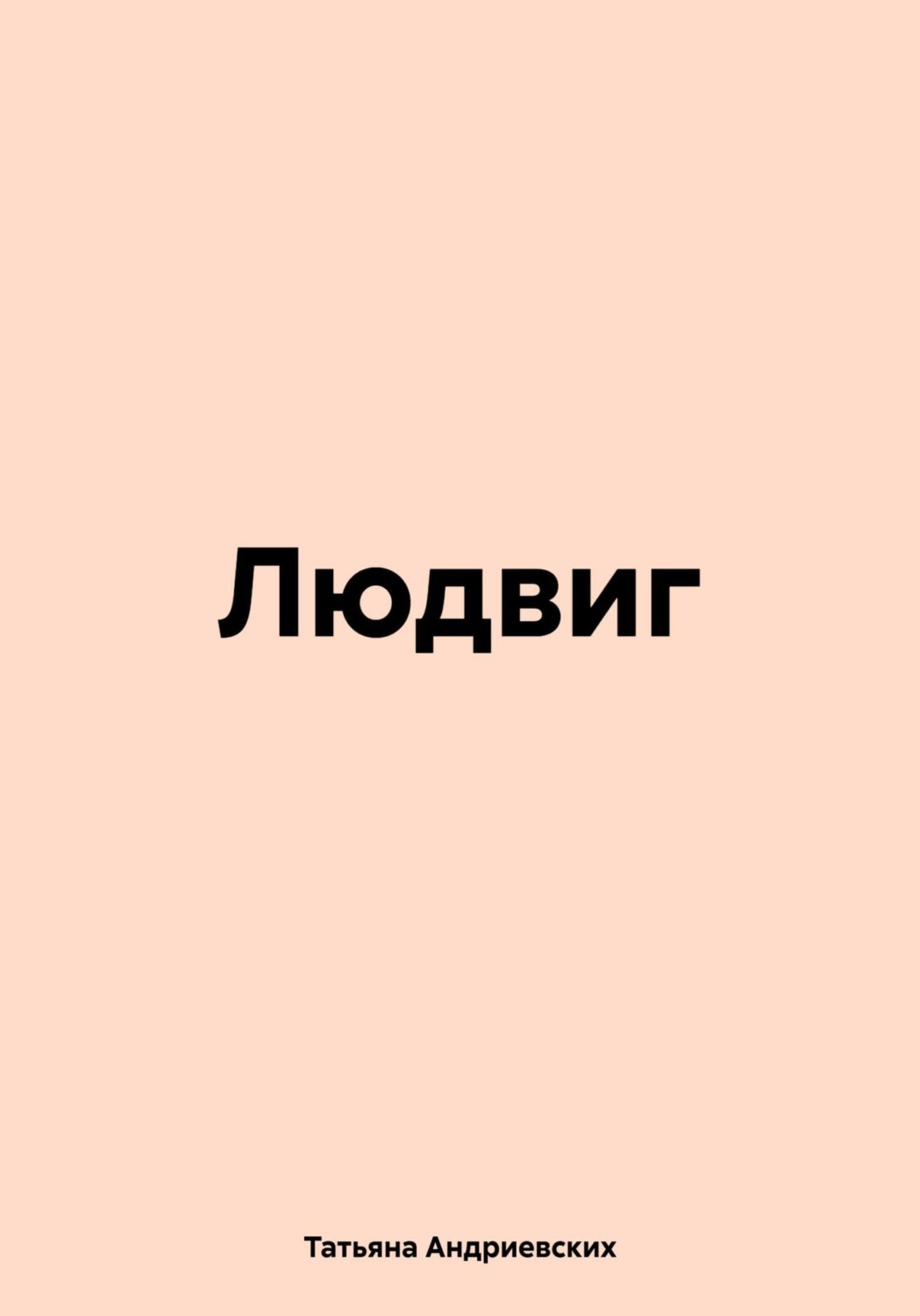 Обложка книги «Людвиг»